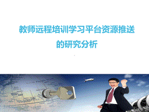 教师远程培训学习平台资源推送的研究分析课件.ppt