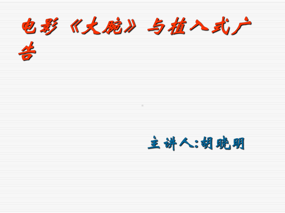 文化经纪理论和实务19专题大腕和植入式广告 课件.ppt_第1页