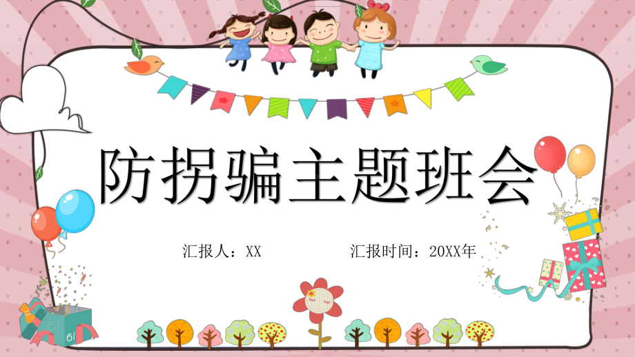 卡通风幼儿园防拐骗主题班会PPT模板课件.pptx_第1页