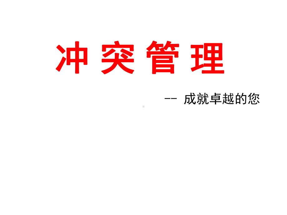 冲突管理—成就卓越您 课件.ppt_第1页