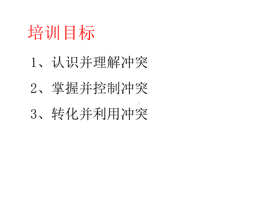 冲突管理—成就卓越您 课件.ppt_第2页