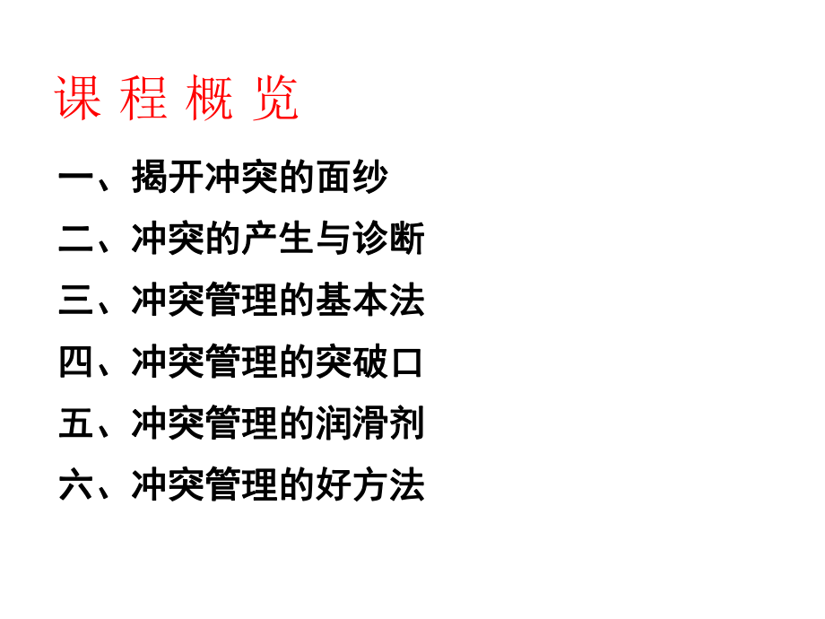 冲突管理—成就卓越您 课件.ppt_第3页