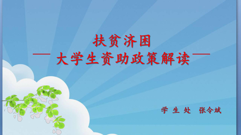 大学生资助政策解读课件.ppt_第1页