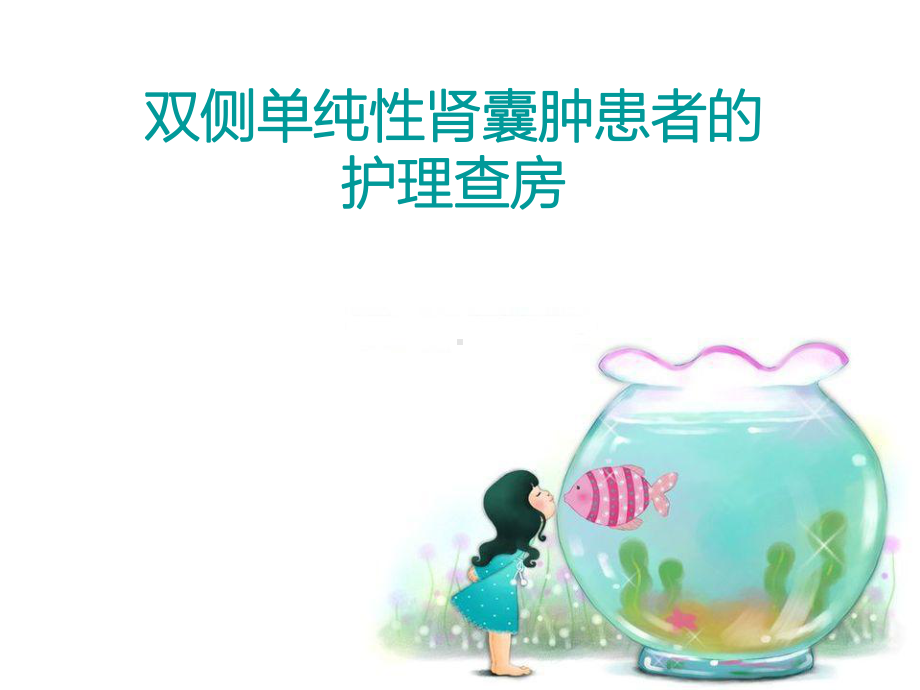 双侧单纯性肾囊肿患者的护理查房知识讲解课件.ppt_第1页