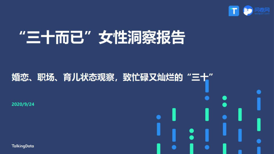 TalkingData：“三十而已”女性洞察报告课件.pptx_第1页