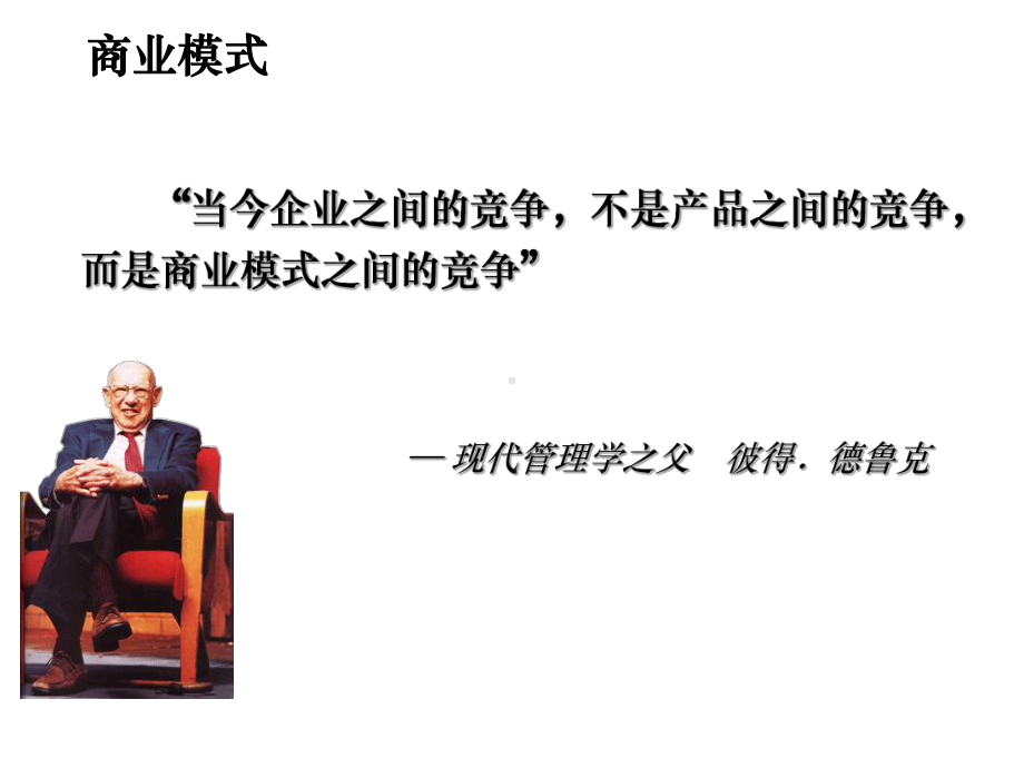 “当今企业之间的竞争不是产品之间的竞争而是商业模式之间的竞争” 课件.ppt_第3页