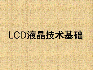 LCD面板技术介绍讲解课件.ppt