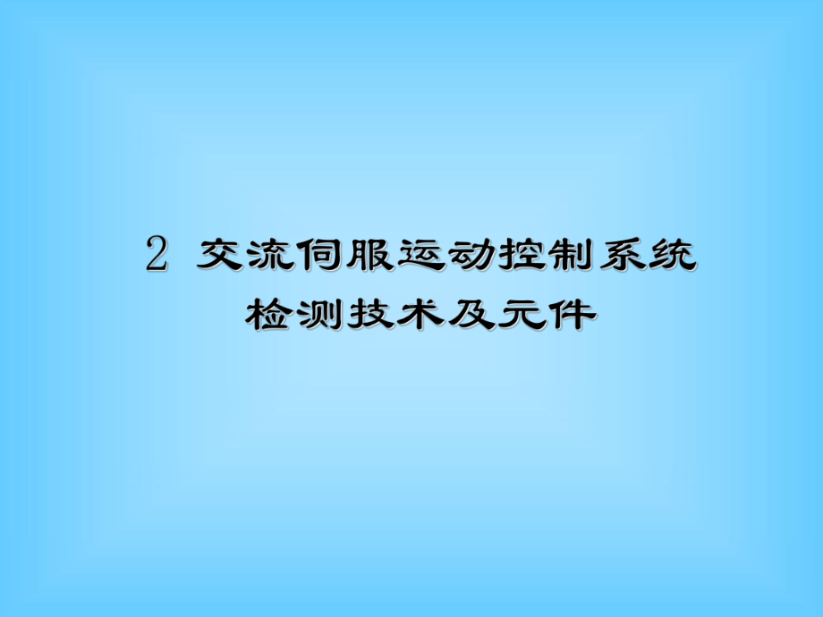 交流伺服运动控制系统检测技术及元件 课件.ppt_第1页