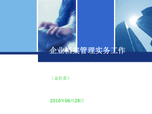 企业档案管理实务工作概述(PPT-69张)课件.ppt