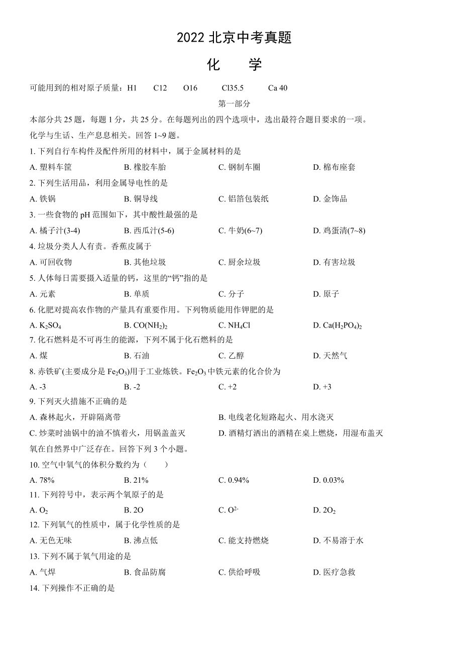 2022年北京市中考化学真题(1)（含参考答案）.docx_第1页