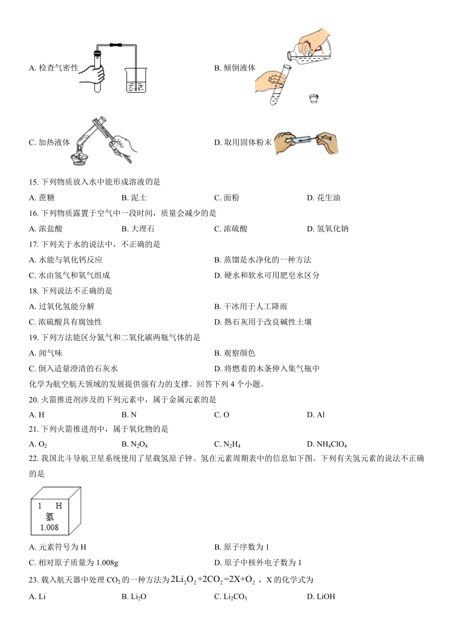 2022年北京市中考化学真题(1)（含参考答案）.docx_第2页