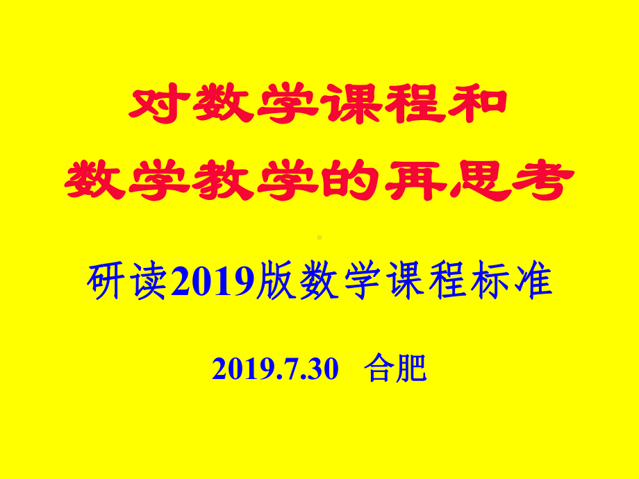 对数学课程和数学教学的再思考研读版数学课程标准 课件.ppt_第1页