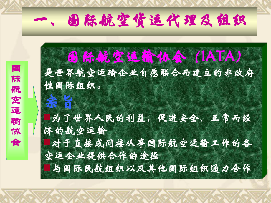 国际航空货运代理及组织国际航空运输协会IATA课件.ppt_第3页