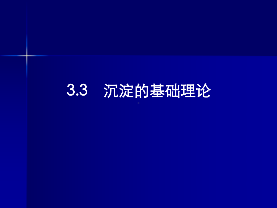 3.3-4沉淀理论、沉砂池解析课件.ppt_第1页