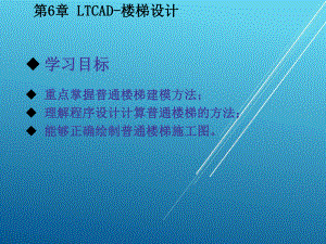 PKPM结构设计与应用实例第6章-LTCAD-楼梯设计课件.ppt