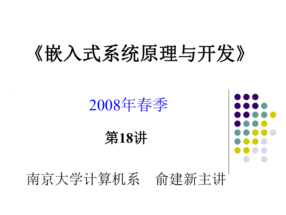 嵌入式系统基础教程第18讲第9章嵌入式操作系统概论课件.ppt_第1页