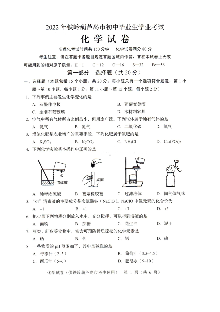 2022年辽宁省铁岭市葫芦岛市中考化学真题试卷（含参考答案）.docx_第1页