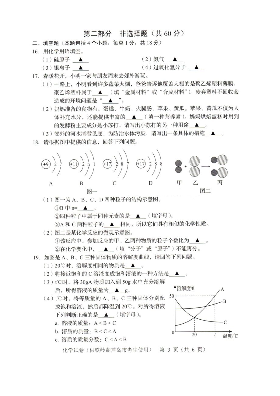 2022年辽宁省铁岭市葫芦岛市中考化学真题试卷（含参考答案）.docx_第3页