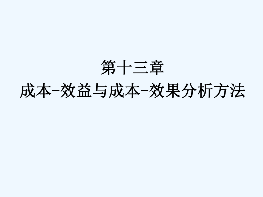 成本效益与成本效果分析方法课件.ppt_第1页