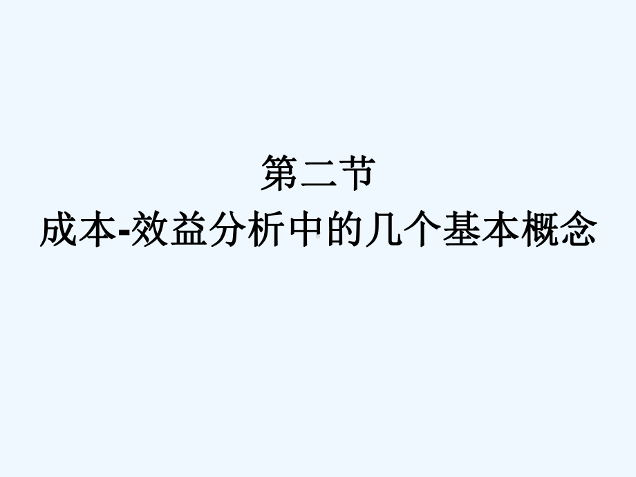 成本效益与成本效果分析方法课件.ppt_第3页