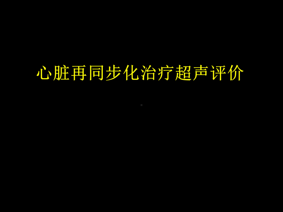 心脏再同步化治疗超声评价课件.ppt_第1页