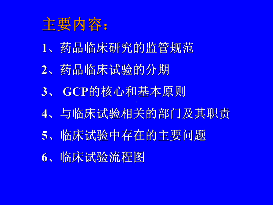 药物临床试验质量管理规范.ppt课件.ppt_第2页