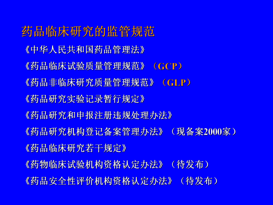 药物临床试验质量管理规范.ppt课件.ppt_第3页