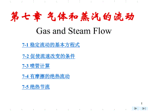 工程热力学第7章-PPT课件.ppt