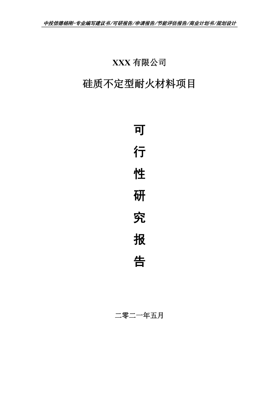 硅质不定型耐火材料项目可行性研究报告建议书案例.doc_第1页