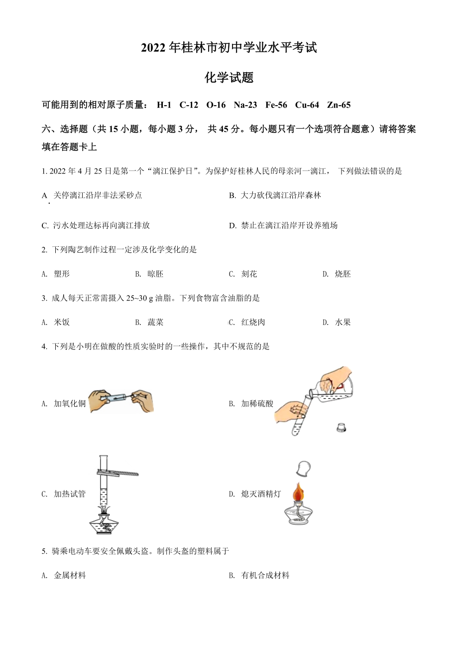 2022年广西桂林市中考化学真题（含参考答案）.docx_第1页