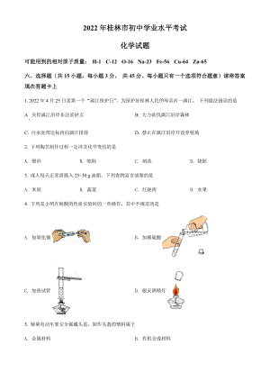 2022年广西桂林市中考化学真题（含参考答案）.docx