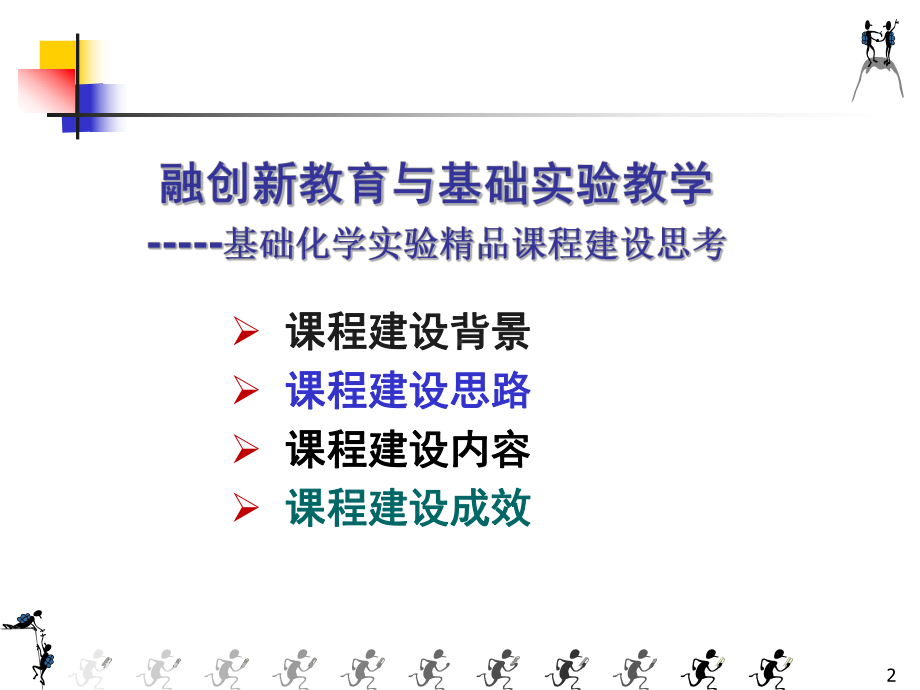 基础化学试验精品课程建设思考-课件.ppt_第2页