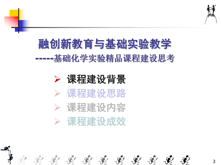 基础化学试验精品课程建设思考-课件.ppt_第3页