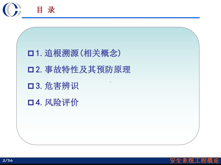 安全工程基本原理分析课件.ppt_第2页