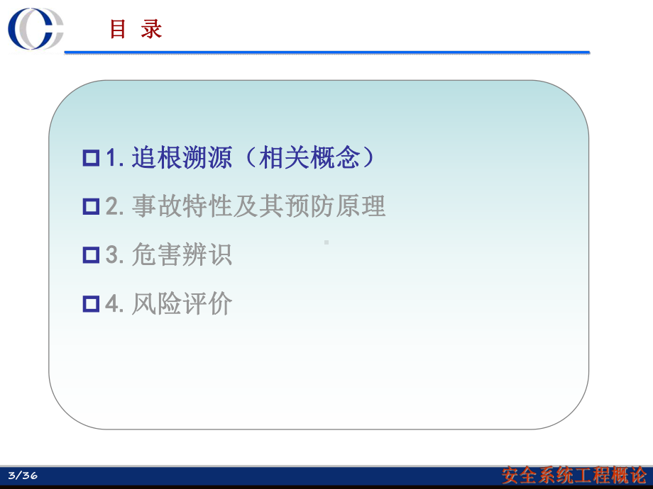 安全工程基本原理分析课件.ppt_第3页