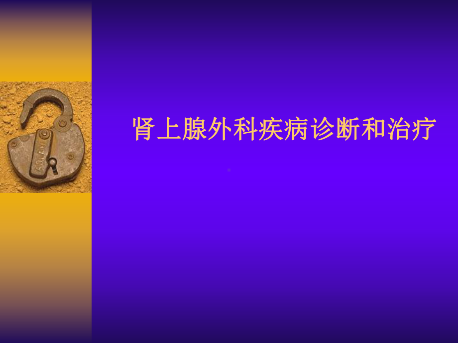 肾上腺肿瘤诊断和治疗课件.ppt_第1页