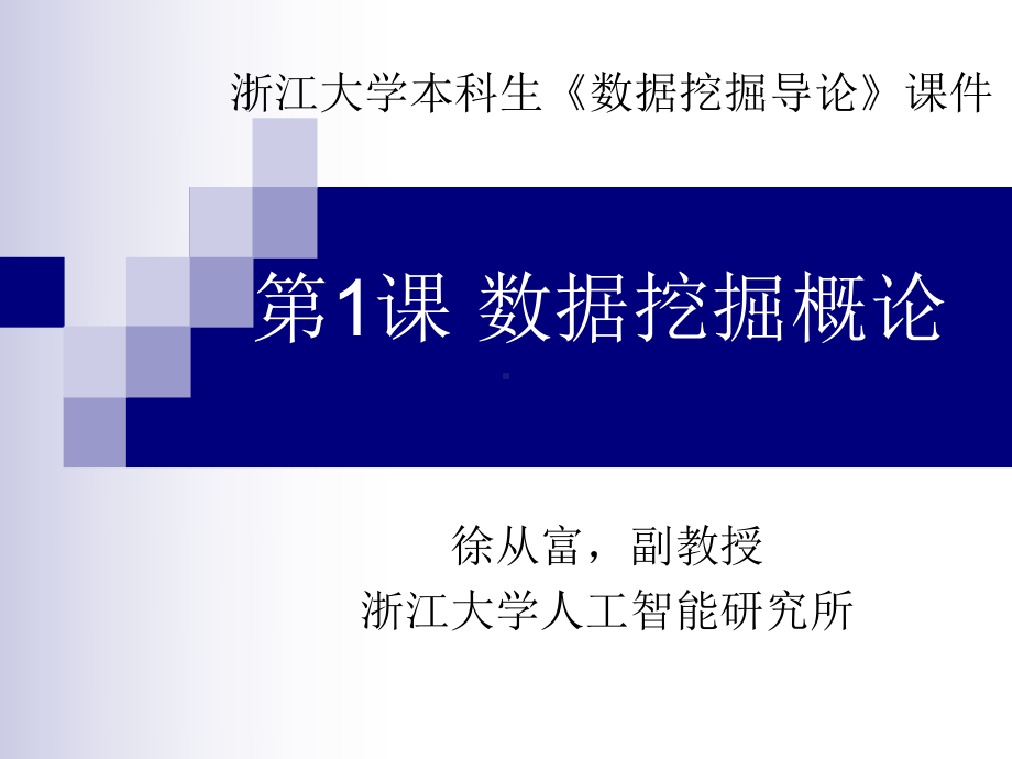 数据挖掘-课件.ppt_第1页