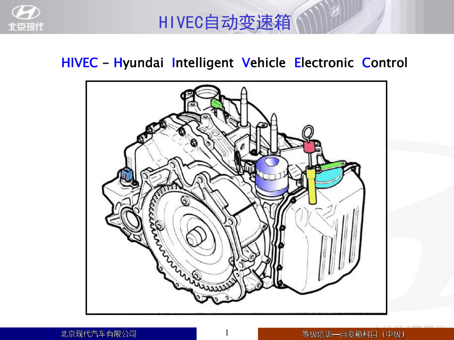 自动变速箱培训教程课件.ppt_第1页