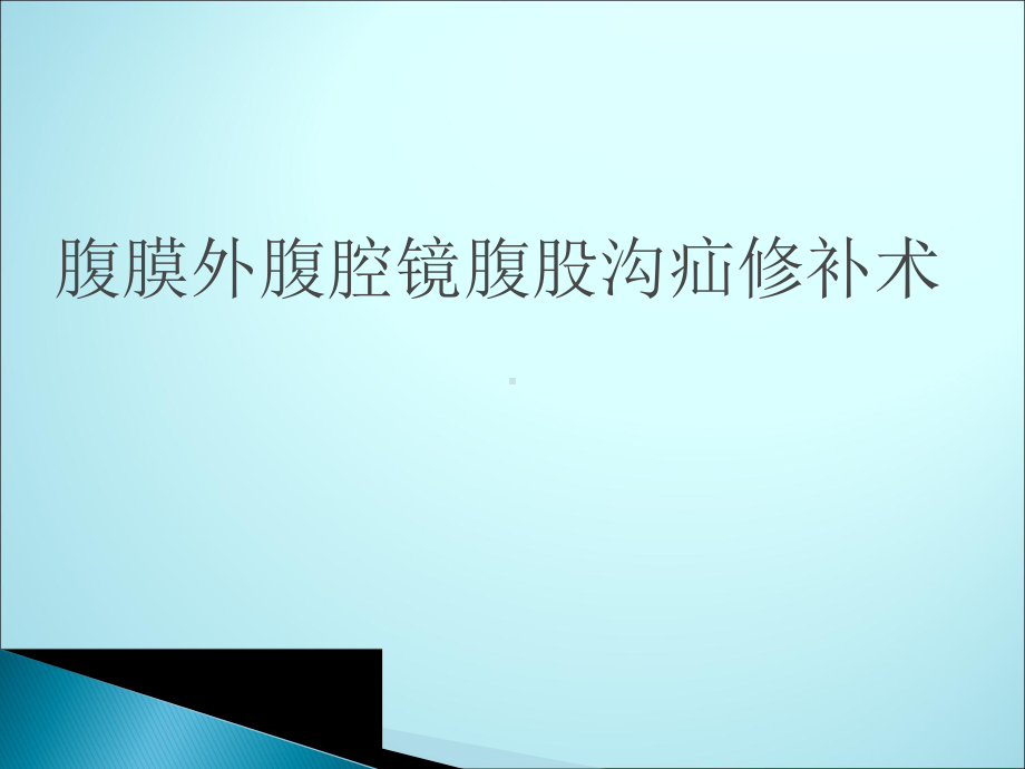 腹膜外腹腔镜腹股沟疝修补术课件.ppt_第1页