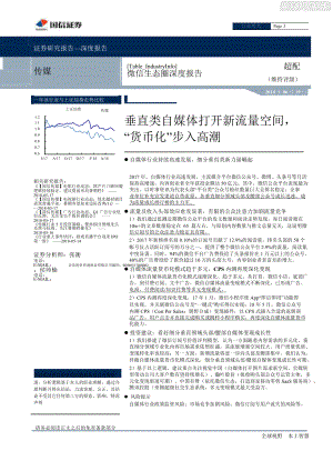 微信生态圈深度报告-垂直类自媒体打开新流量空间课件.pptx