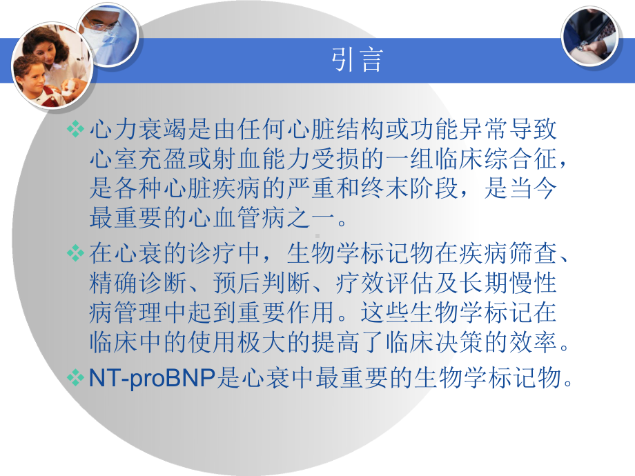 NT-proBNP作为生物学标记物在心衰中的应用课件.pptx_第3页