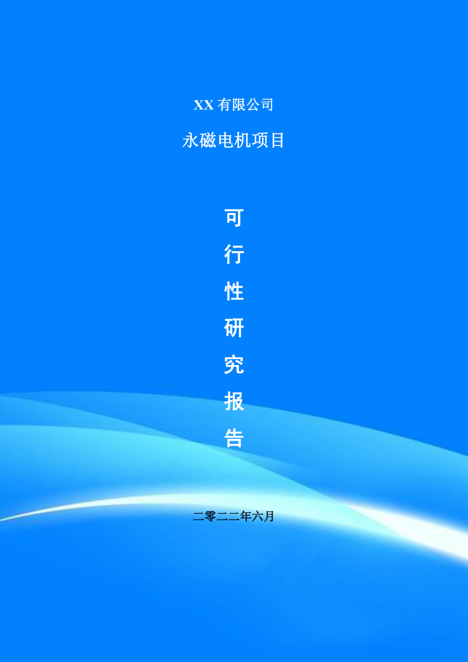 永磁电机生产项目可行性研究报告申请报告.doc_第1页