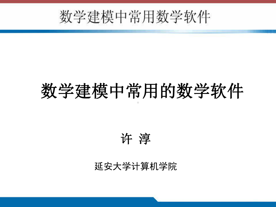 数学软件报告-PPT课件.ppt_第1页