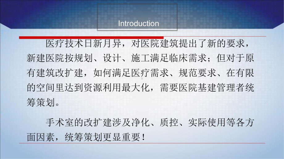 手术室改扩建的研究与实践课件.pptx_第2页