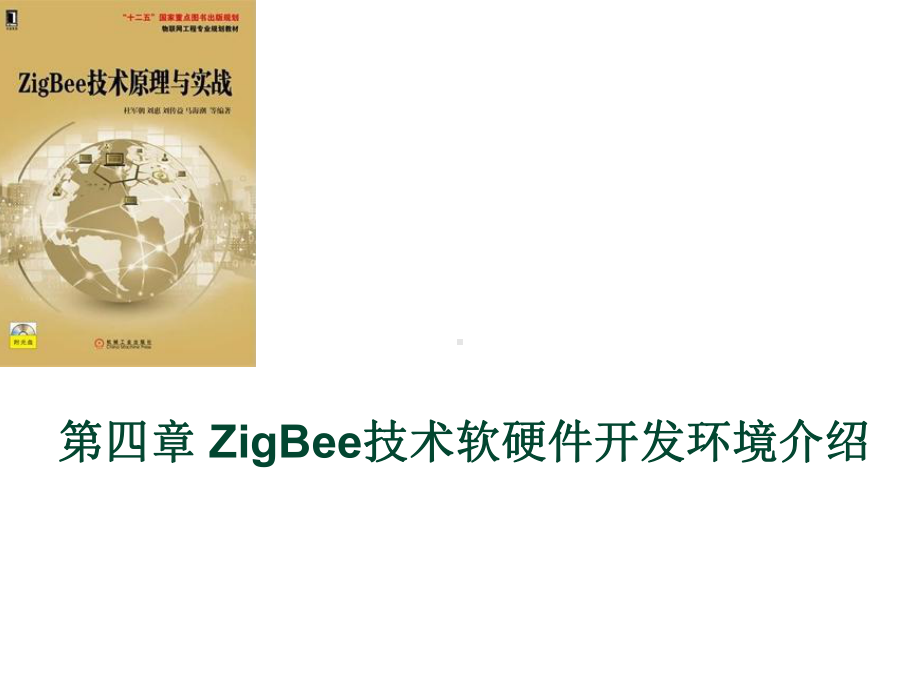 ZigBee第4章-ZigBee技术软硬件开发环境介绍课件.pptx_第1页