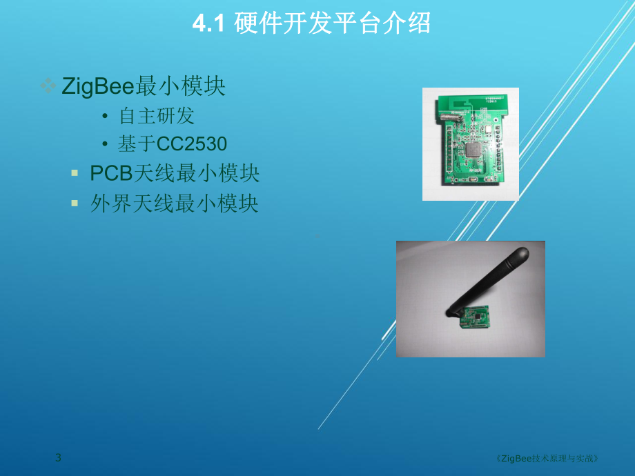 ZigBee第4章-ZigBee技术软硬件开发环境介绍课件.pptx_第3页