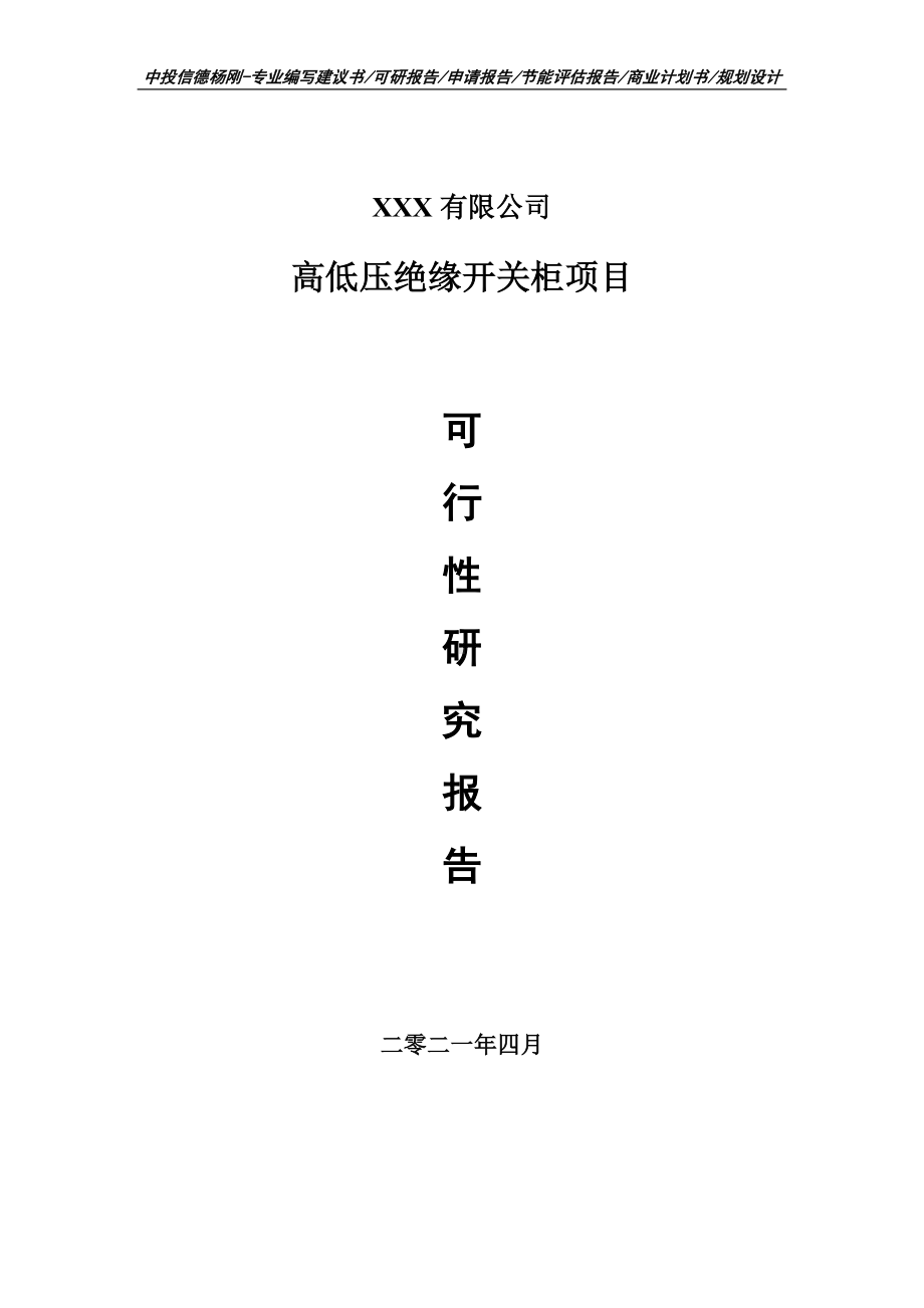 高低压绝缘开关柜项目可行性研究报告建议书.doc_第1页