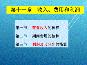 中级财务会计11-收入-费用-利润0704课件.ppt