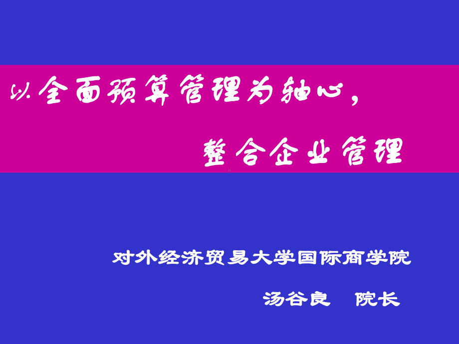 全面预算整合企业管理培训教材(PPT-90页)课件.ppt_第1页