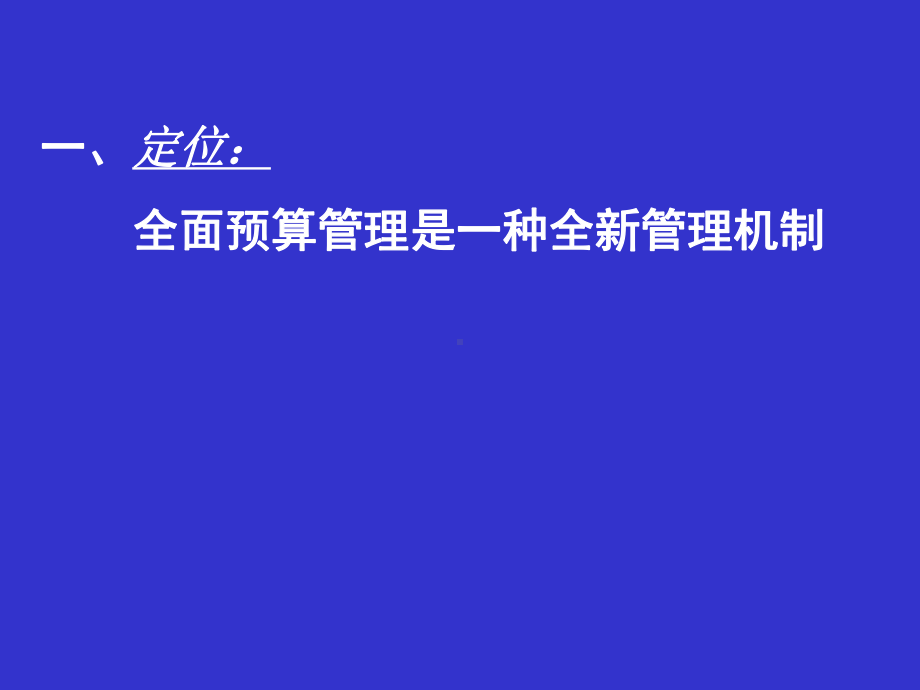 全面预算整合企业管理培训教材(PPT-90页)课件.ppt_第3页